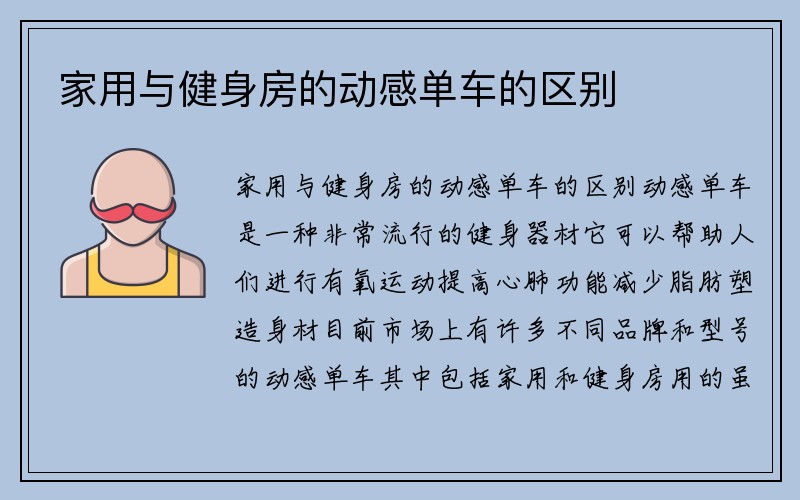 家用与健身房的动感单车的区别