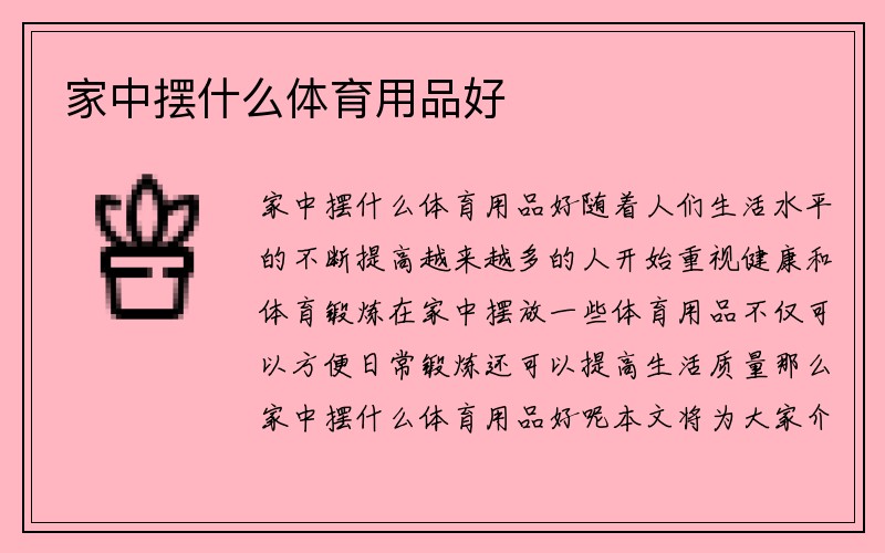 家中摆什么体育用品好